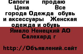 Сапоги FABI продаю. › Цена ­ 19 000 - Все города Одежда, обувь и аксессуары » Женская одежда и обувь   . Ямало-Ненецкий АО,Салехард г.